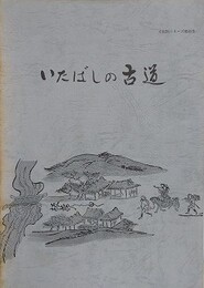 いたばしの古道　（文化財シリーズ 45）