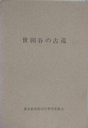 世田谷の古道