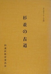杉並の古道　（文化財シリーズ 25）