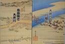 島田宿と大井川/大井川の川越し　2冊組