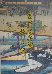 金井忠兵衛旅日記　文政五年・板鼻 長崎・伊勢参宮并大社拝礼記行