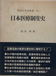 日本医療制度史　（明治百年史叢書 254）