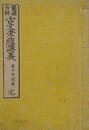 鼇頭句解　古文孝経講義
