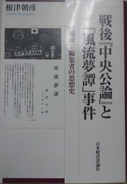 戦後『中央公論』と「風流夢譚」事件　「論壇」・編集者の思想史 