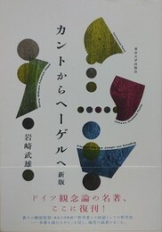 カントからヘーゲルへ　新版
