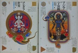 美と宗教のコスモス　全2巻揃　（マンダラの世界/アジアの宇宙観）