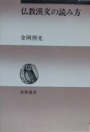 仏教漢文の読み方 