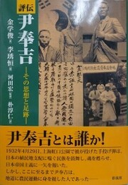 評伝尹奉吉　その思想と足跡