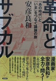 革命とサブカル　「あの時代」と「いま」をつなぐ議論の旅