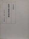 坂西利八郎書翰・報告集