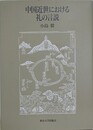 中国近世における礼の言説
