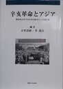 辛亥革命とアジア　神奈川大学での辛亥100年シンポ報告集