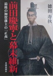 前田慶寧と幕末維新　最後の加賀藩主の「正義」