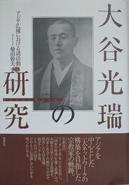 大谷光瑞の研究　アジア広域における諸活動
