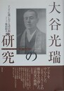 大谷光瑞の研究　アジア広域における諸活動