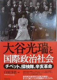 大谷光瑞と国際政治社会　チベット・探検隊・辛亥革命