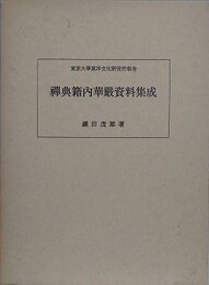 禅典籍内華厳資料集成　（東京大学東洋文化研究所報告）