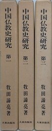 中国仏教史研究 第1・第2・第3　3冊組