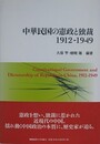 中華民国の憲政と独裁　1912-1949