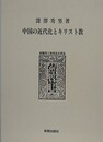 中国の近代化とキリスト教