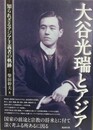 大谷光瑞とアジア　知られざるアジア主義者の軌跡