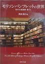 モリソンパンフレットの世界　（東洋文庫論叢 第75）