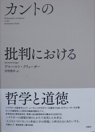 カントの批判における哲学と道徳
