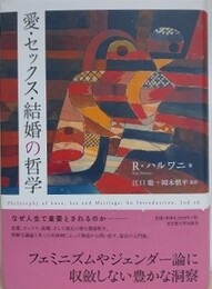 愛・セックス・結婚の哲学