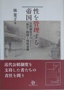 性を管理する帝国　公娼制度下の「衛生」問題と廃娼運動
