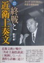 増補新版　終戦と近衛上奏文: アジア・太平洋戦争と共産主義陰謀説