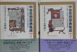 トマス・アクィナス真理論　上下揃　（中世思想原典集成 第2期1・2）