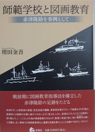 師範学校と図画教育　赤津隆助を事例として