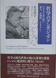哲学のアンガジュマン　サルトルと共に問う暴力、非理性、デモクラシー