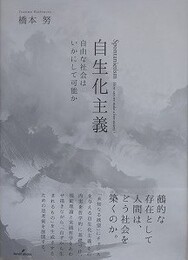 自生化主義　自由な社会はいかにして可能か