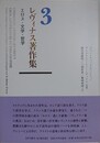 レヴィナス著作集 3　エロス・文学・哲学