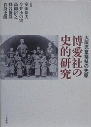 博愛社の史的研究
