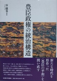 豊臣政権の統治構造
