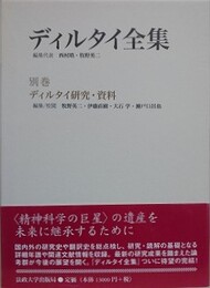 ディルタイ研究・資料　（ディルタイ全集別巻）