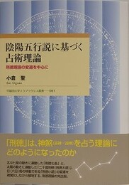 陰陽五行説に基づく占術理論　刑徳理論の変遷を中心に