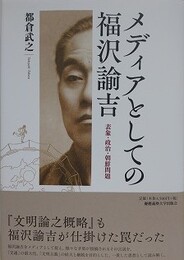 メディアとしての福沢諭吉　表象・政治・朝鮮問題
