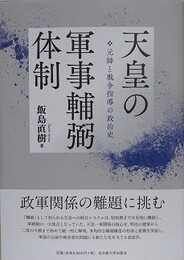 天皇の軍事輔弼体制　元帥と戦争指導の政治史