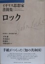 イギリス思想家書簡集　ロック