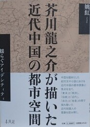 芥川龍之介が描いた近代中国の都市空間　揺らぐアイデンティティ