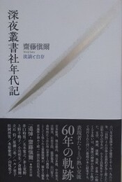 深夜叢書社年代記　流謫と自存