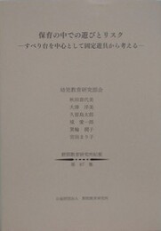 保育の中での遊びとリスク　すべり台を中心として固定遊具から考える　（野間教育研究所紀要 第67集）