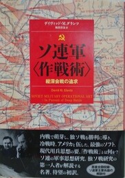 ソ連軍〈作戦術〉　縦深会戦の追求
