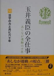 玉井義臣の全仕事 あしなが運動六十年 6　活字の力と共に六十年