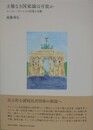 主権なき国家論は可能か　フーゴー・プロイスの思想と行動