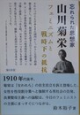忘れられた思想家　山川菊栄　フェミニズムと戦時下の抵抗