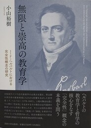 無限と崇高の教育学